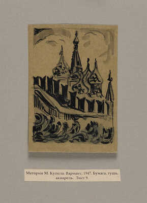 Московский Кремль: писатели и художники о Московском Кремле / Гравюры на дереве М.В. Маторина. М.-Л.: Искусство, 1947.